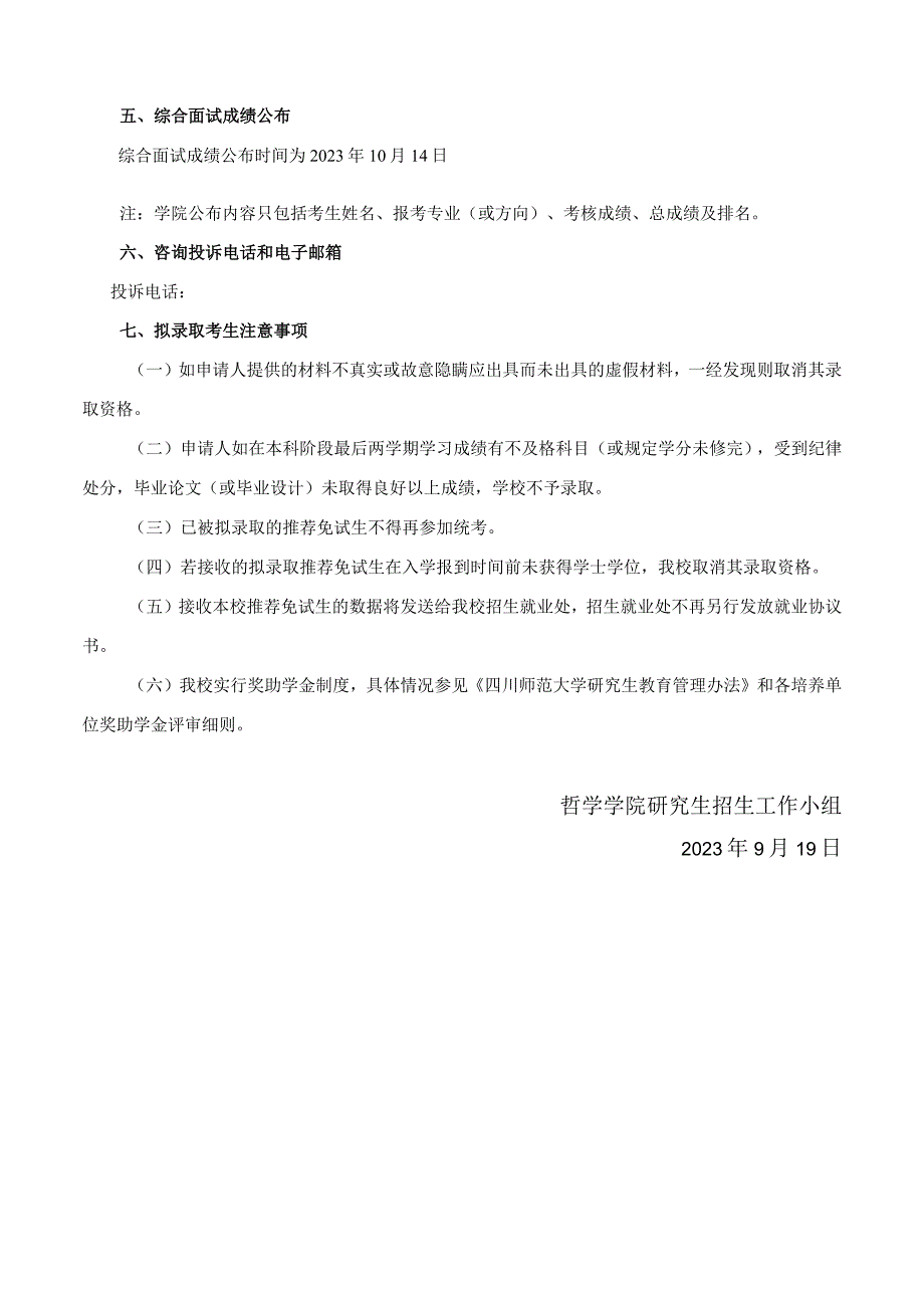 哲学学院2024年接收推免生工作安排样表.docx_第2页