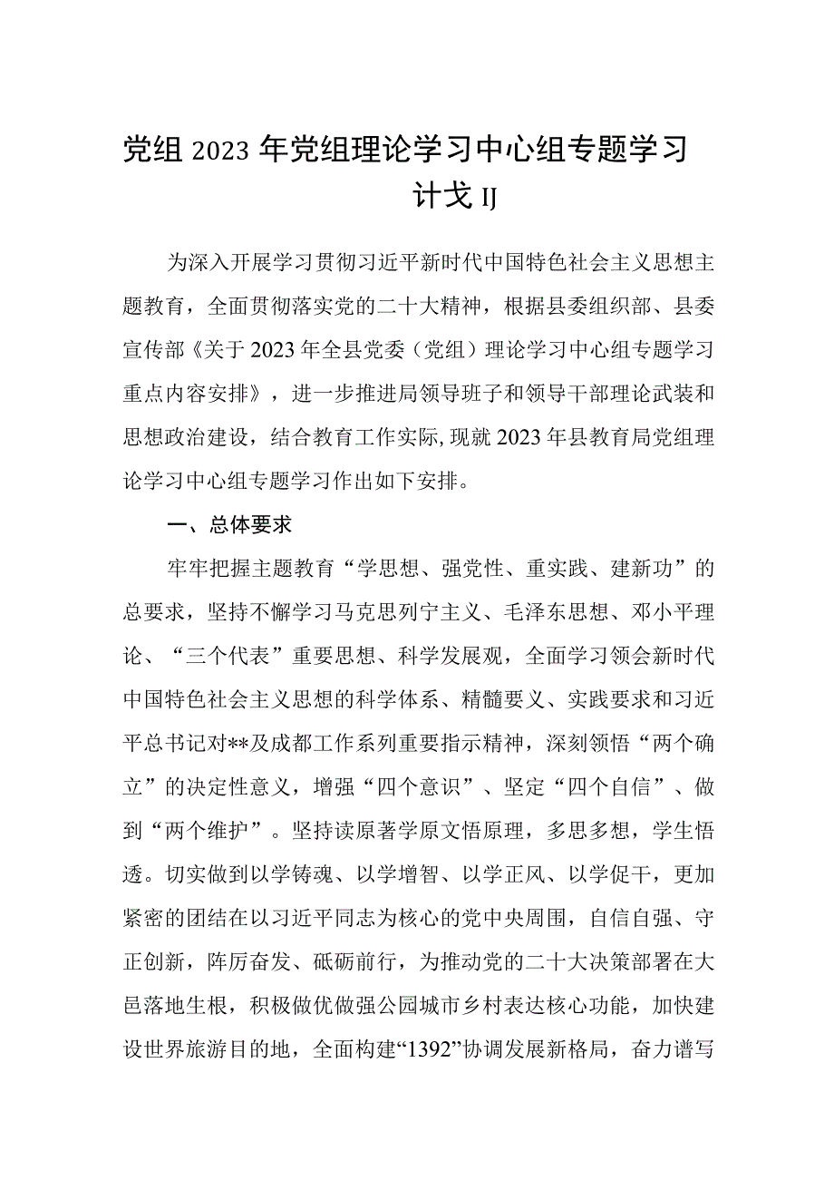 党组2023年党组理论学习中心组专题学习计划.docx_第1页