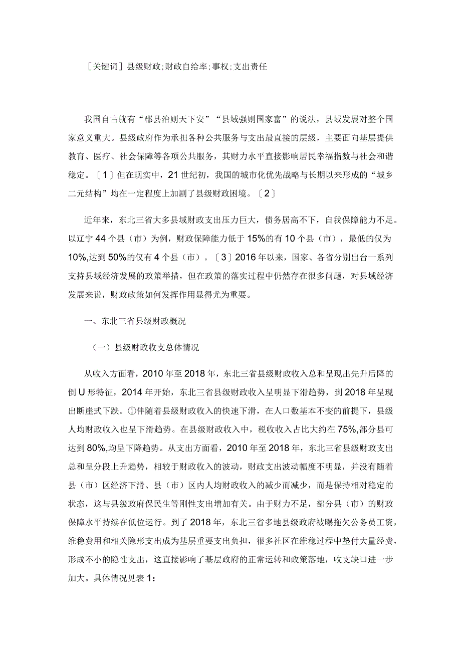 东北三省县级财政困境及破解对策.docx_第2页