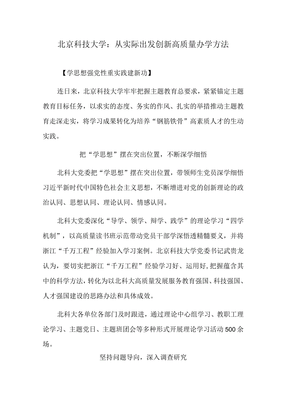 北京科技大学：从实际出发创新高质量办学方法.docx_第1页