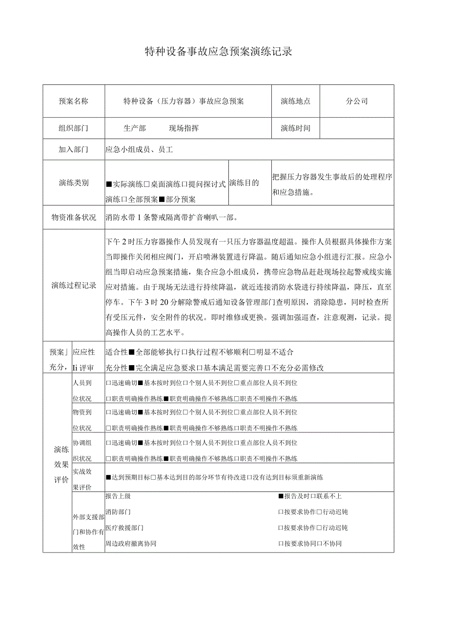 【演练记录】特种设备事故(压力容器)应急预案演练记录.docx_第1页