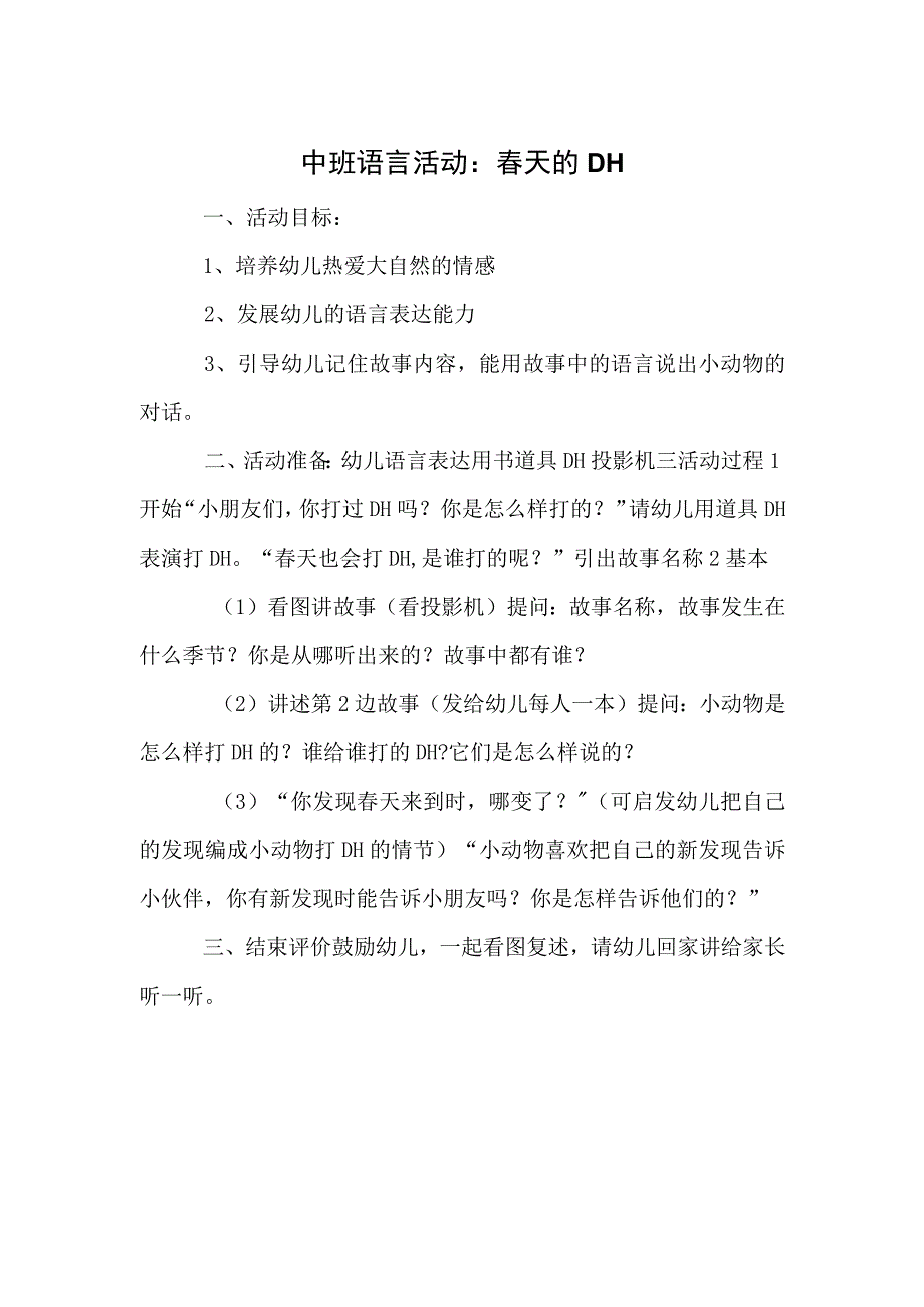 中班语言活动：春天的DH.docx_第1页