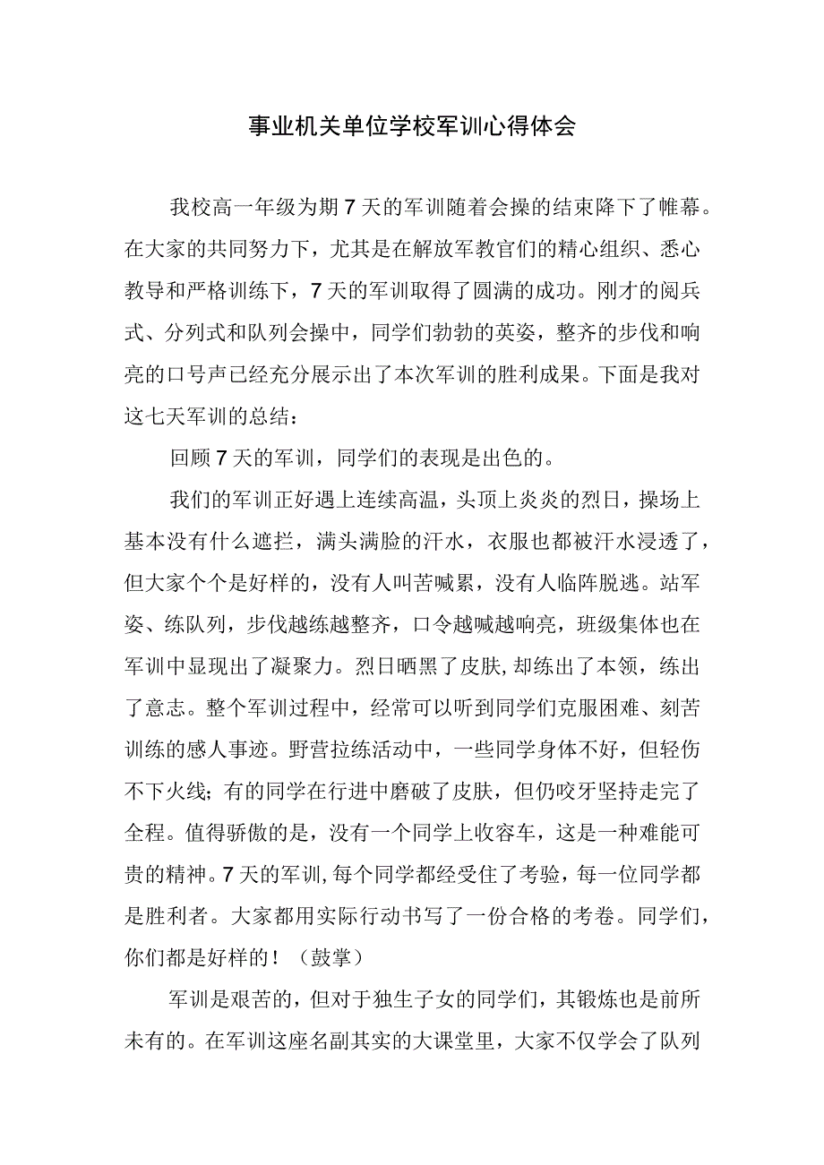 事业机关单位学校军训心得体会.docx_第1页