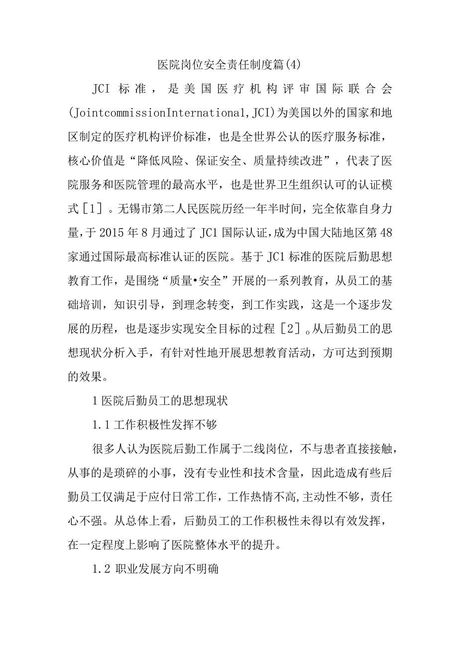 医院岗位安全责任制度篇(4).docx_第1页