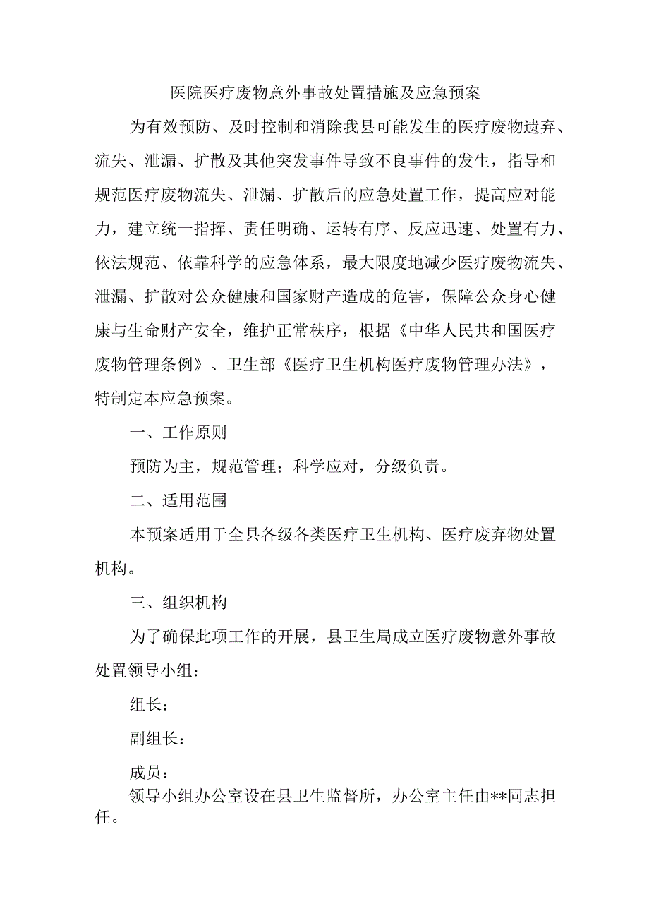 医院医疗废物意外事故处置措施及应急预案.docx_第1页