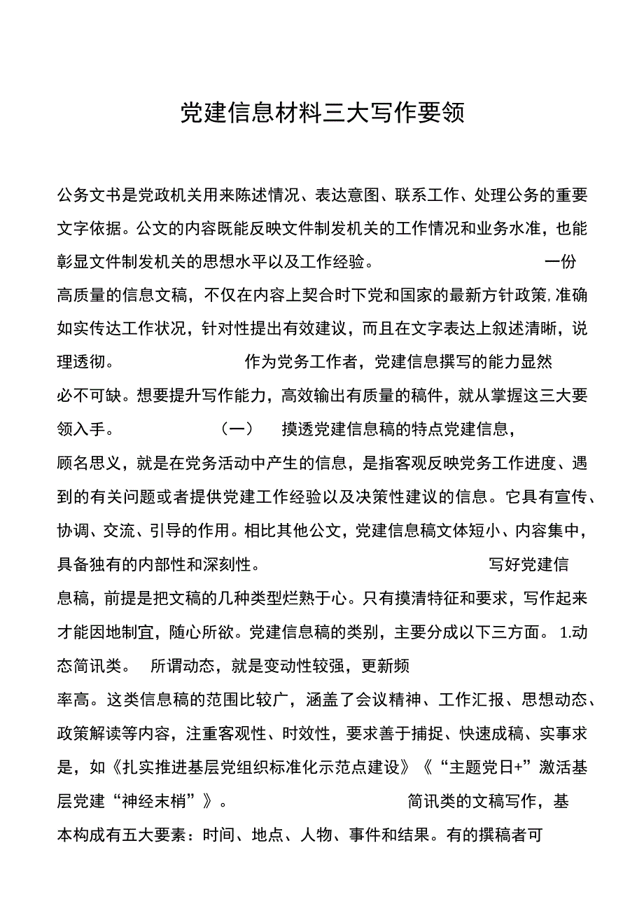 党建信息材料三大写作要领.docx_第1页