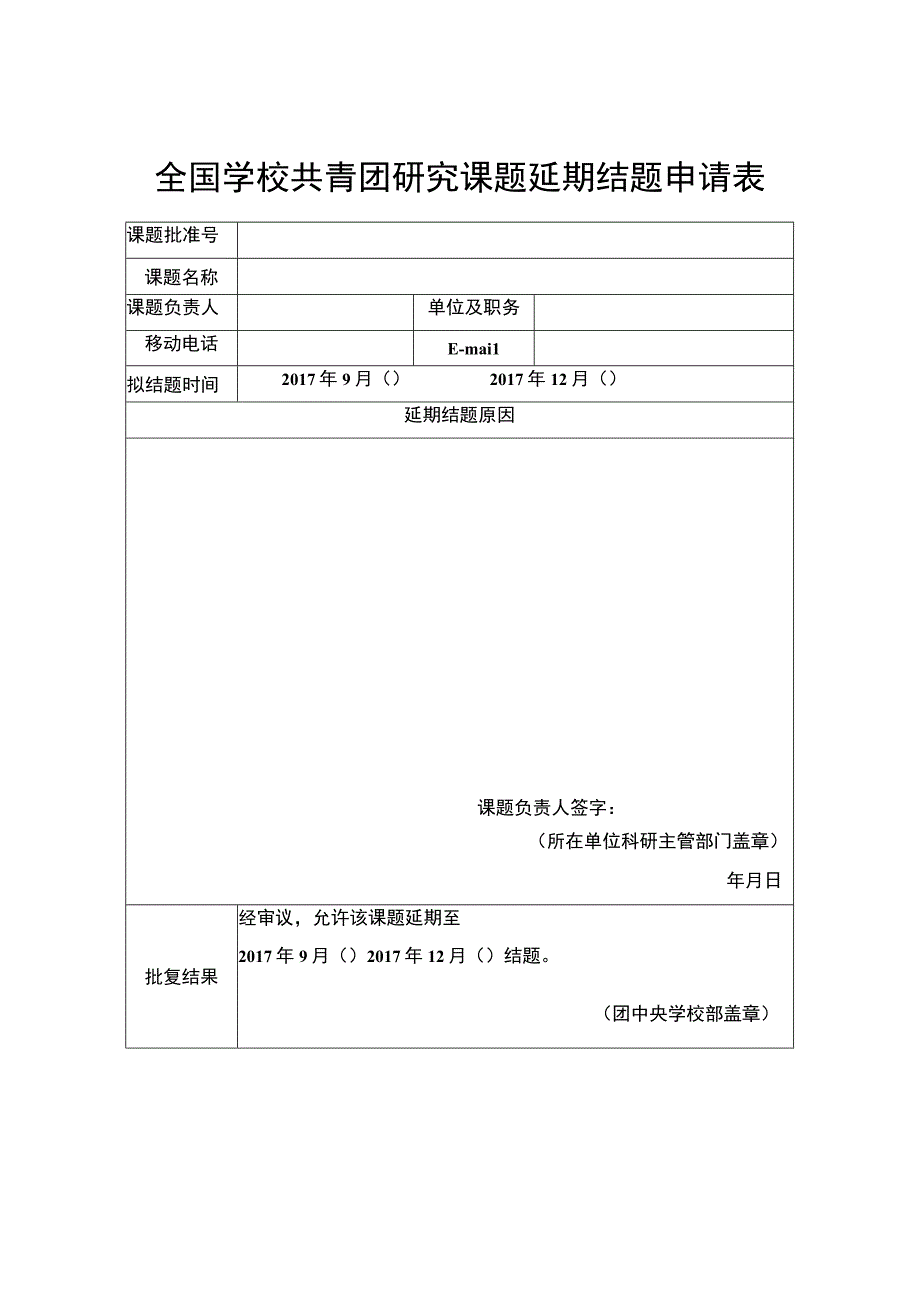 全国学校共青团研究课题延期结题申请表.docx_第1页