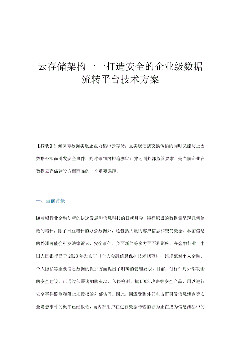 云存储架构打造安全的企业级数据流转平台技术方案.docx_第1页