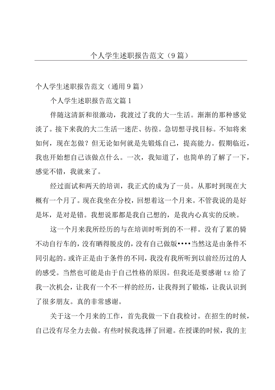 个人学生述职报告范文（9篇）.docx_第1页