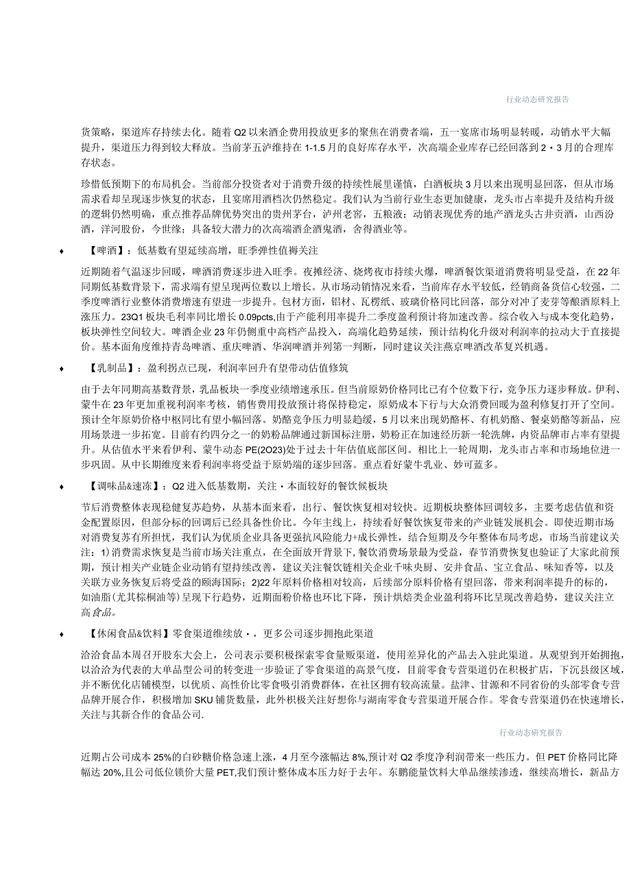 【酒行业报告】食品饮料行业：珍惜白酒低预期布局机会关注大众品Q2低基数下业绩弹性-20230514.docx_第3页