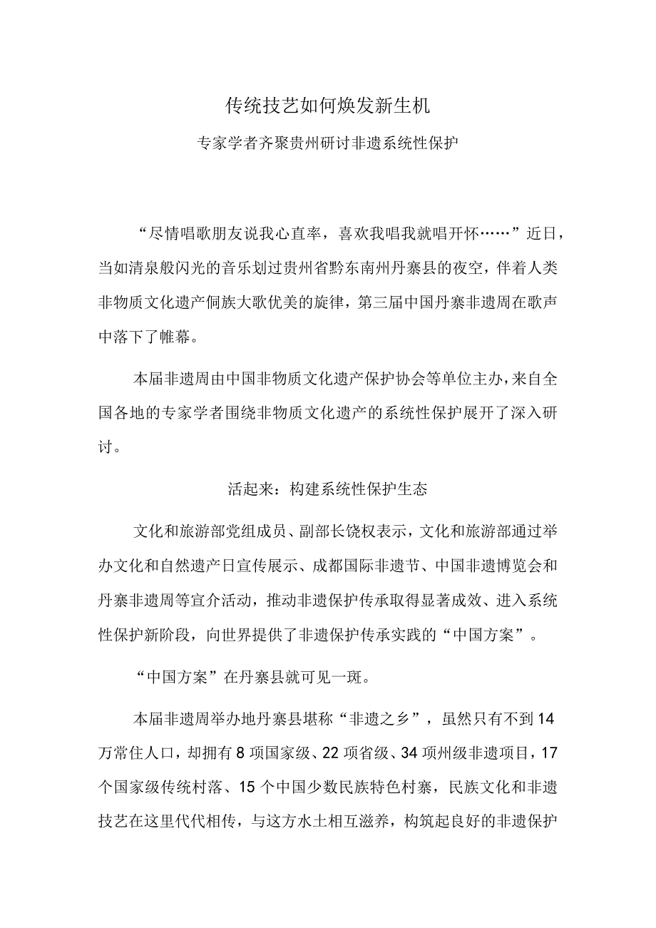 传统技艺如何焕发新生机.docx_第1页