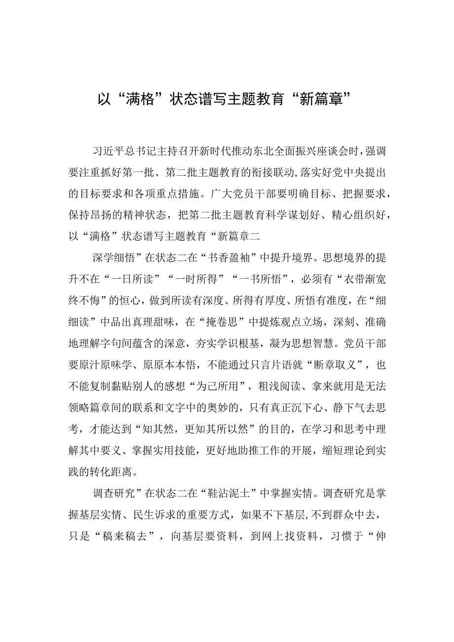 以“满格”状态谱写主题教育“新篇章”.docx_第1页