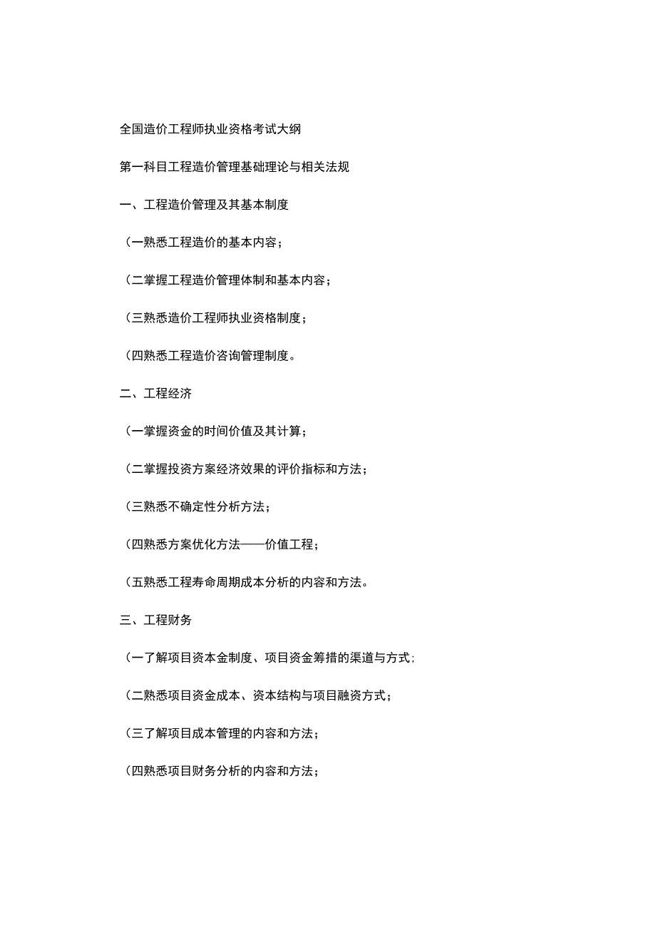 全国造价工程师执业资格考试大纲.docx_第1页