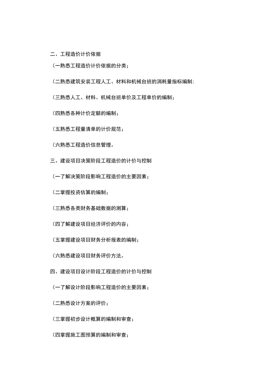 全国造价工程师执业资格考试大纲.docx_第3页