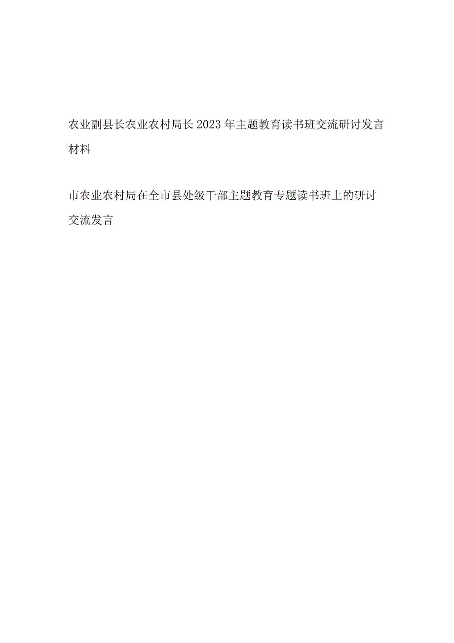 农业副县长市农业农村局长2023年主题教育读书班交流研讨发言材料2篇.docx_第1页