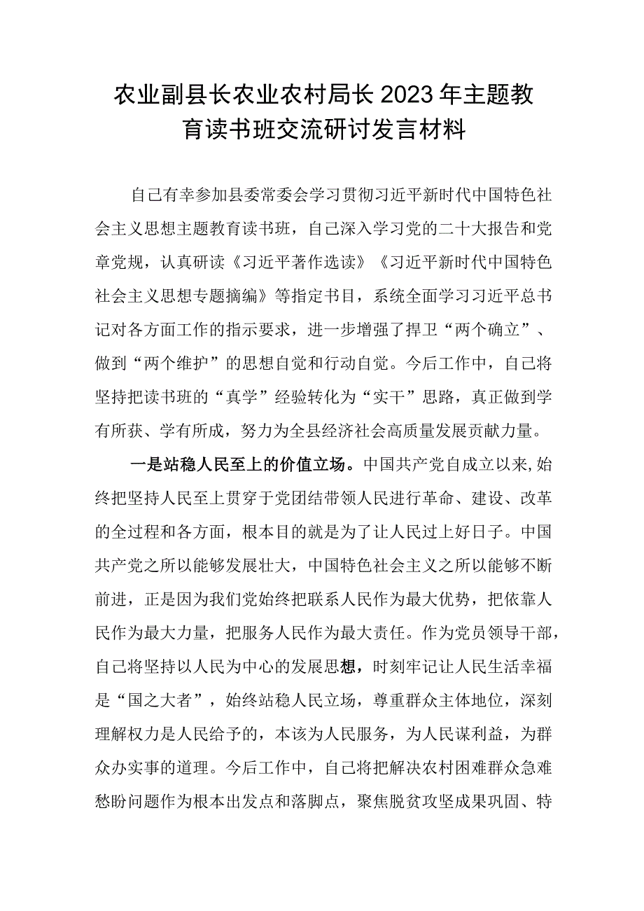 农业副县长市农业农村局长2023年主题教育读书班交流研讨发言材料2篇.docx_第2页