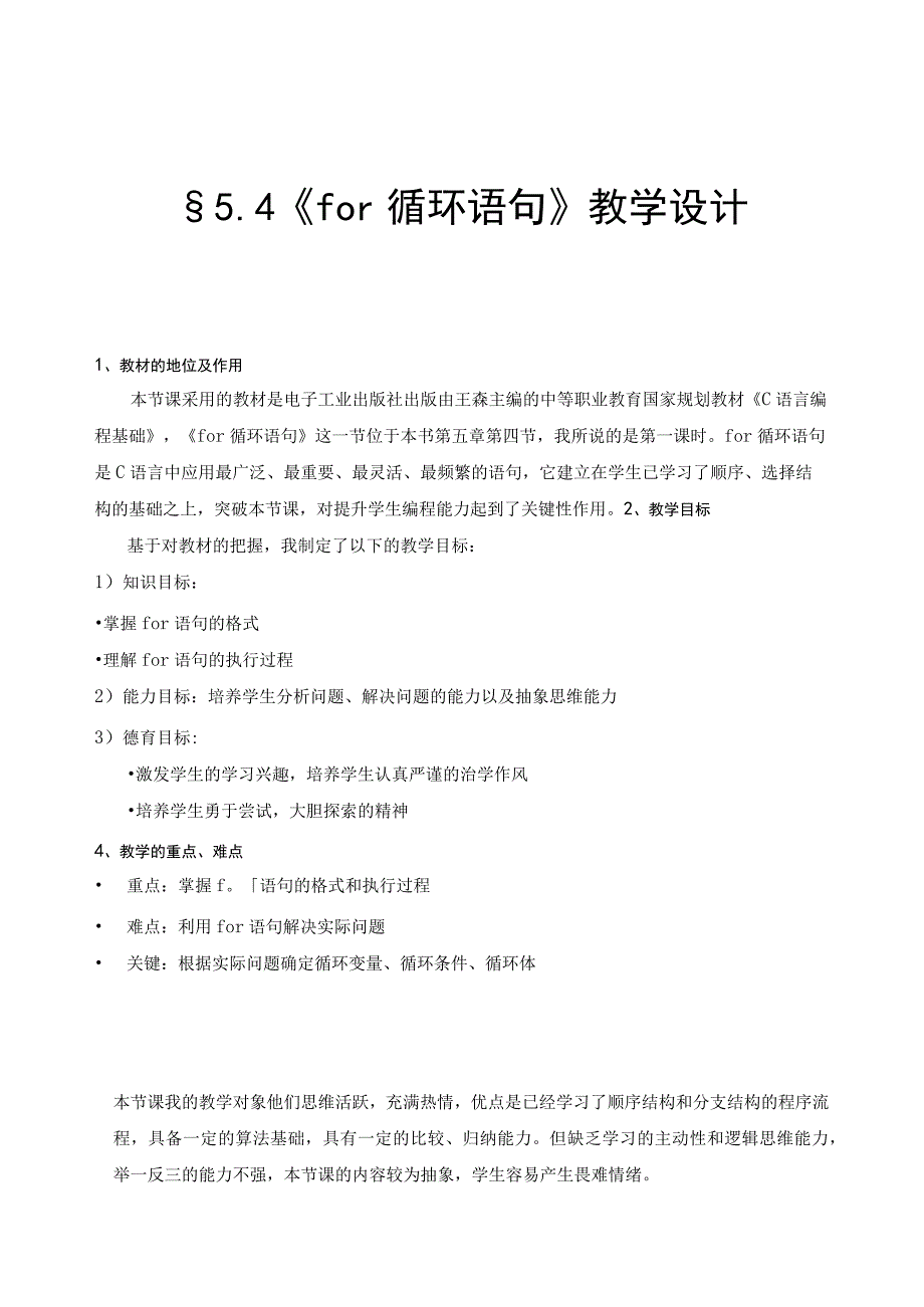 全国优质课一等奖中职计算机专业教师教学设计和说课大赛《C语言编程基础For循环语句》教学设计+说课稿.docx_第1页