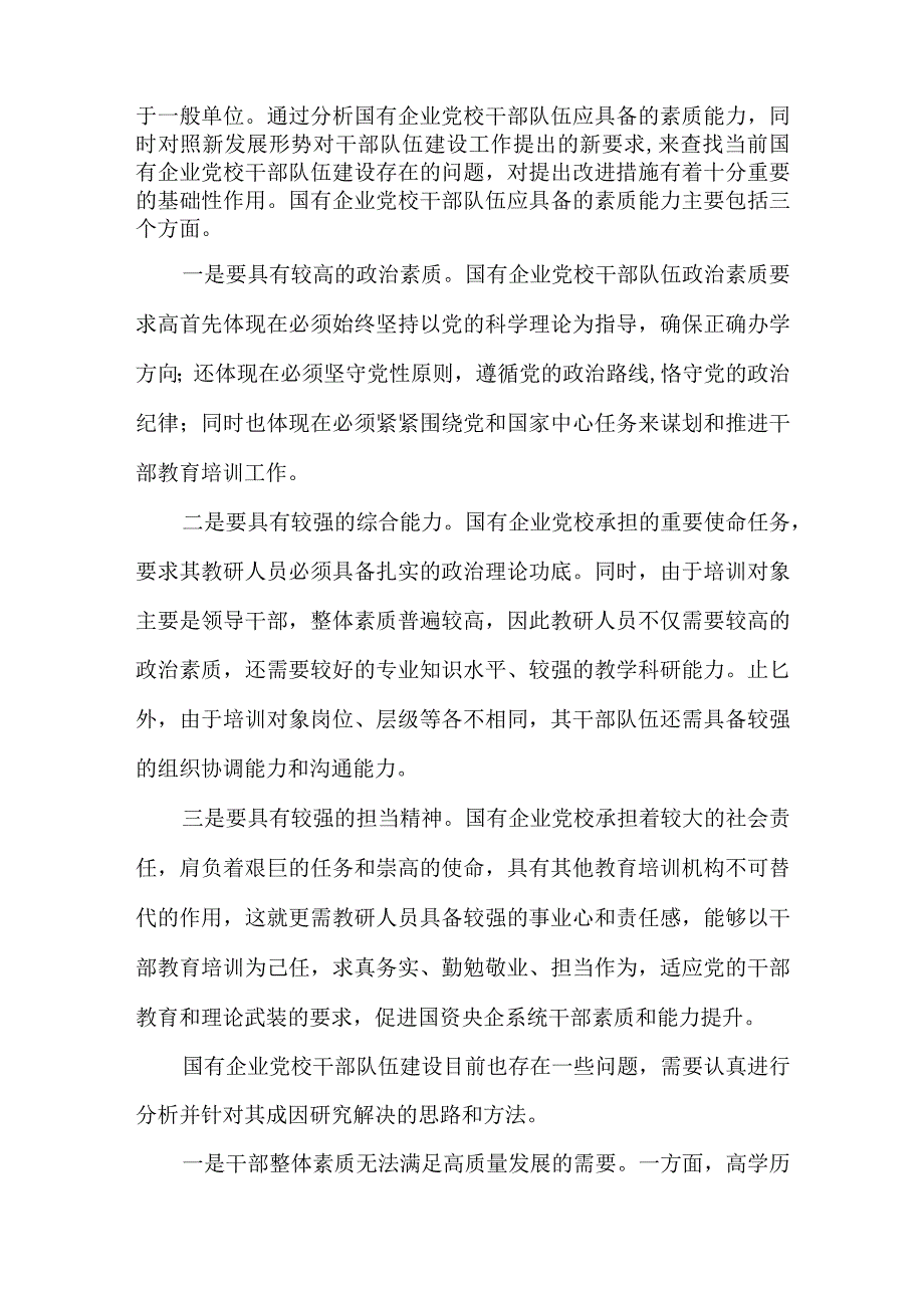 国有企业党校干部队伍建设情况报告.docx_第2页