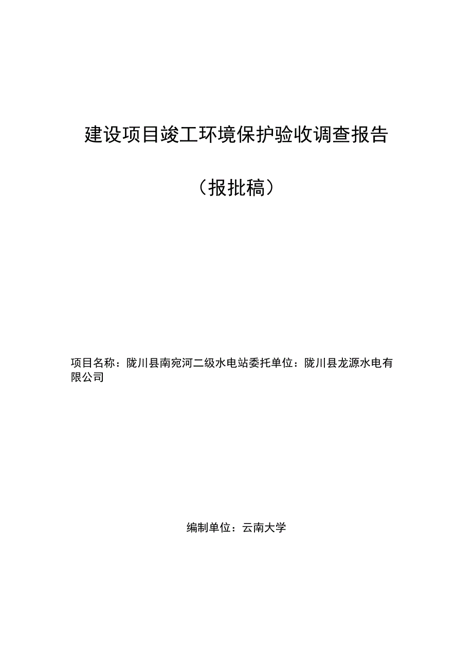 南宛河二级水电站竣工环保验收调查报告.docx_第1页