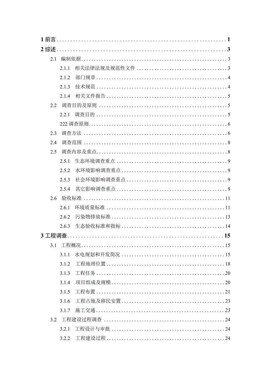 南宛河二级水电站竣工环保验收调查报告.docx_第2页