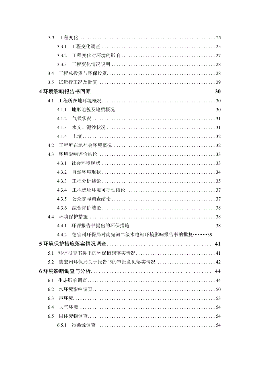 南宛河二级水电站竣工环保验收调查报告.docx_第3页