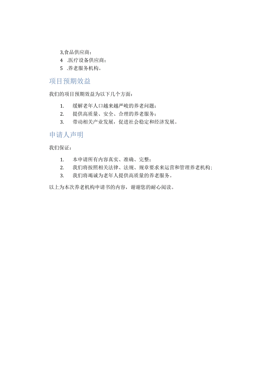 养老机构申请书范文.docx_第3页