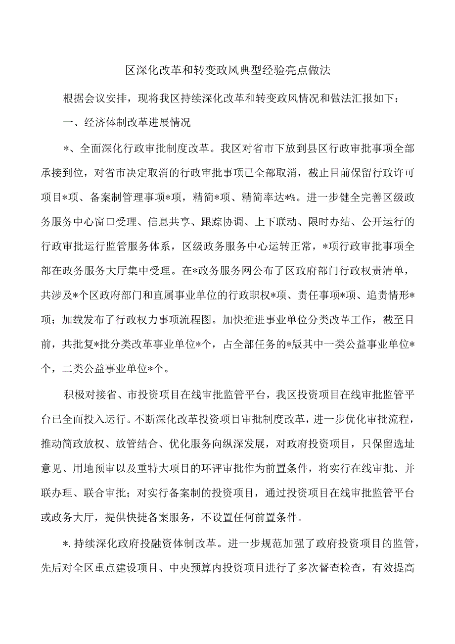 区深化改革和转变政风典型经验亮点做法.docx_第1页