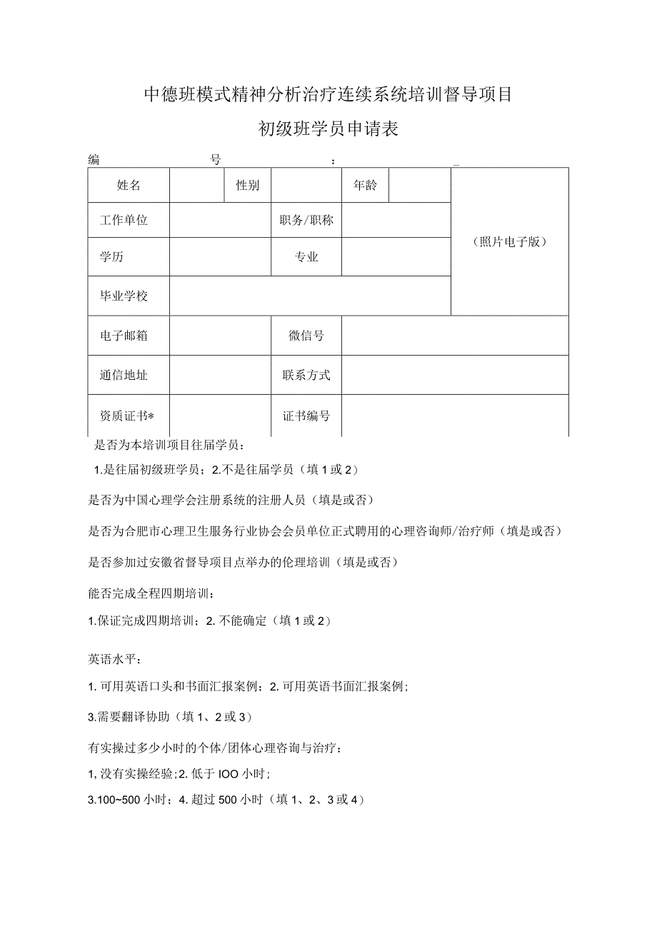 中德班模式精神分析治疗连续系统培训督导项目初级班学员申请表.docx_第1页