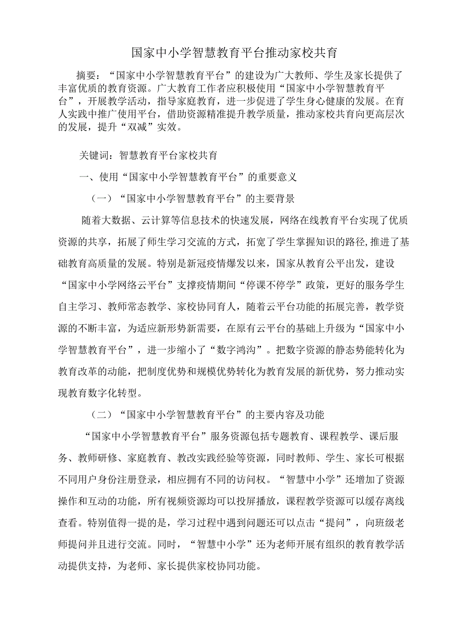 国家中小学智慧教育平台推动家校共育.docx_第1页