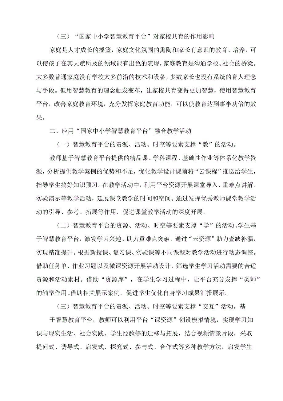 国家中小学智慧教育平台推动家校共育.docx_第2页