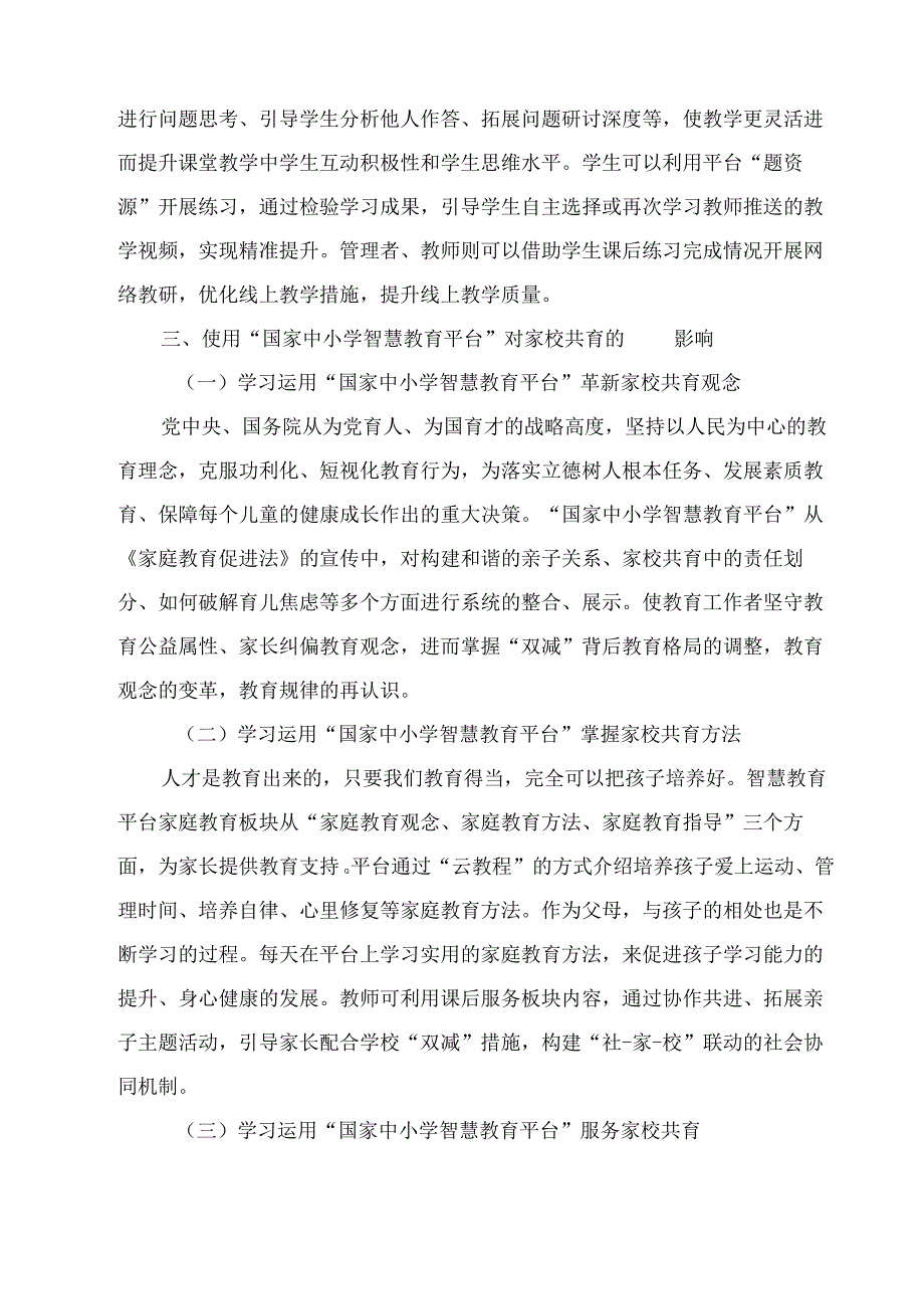 国家中小学智慧教育平台推动家校共育.docx_第3页