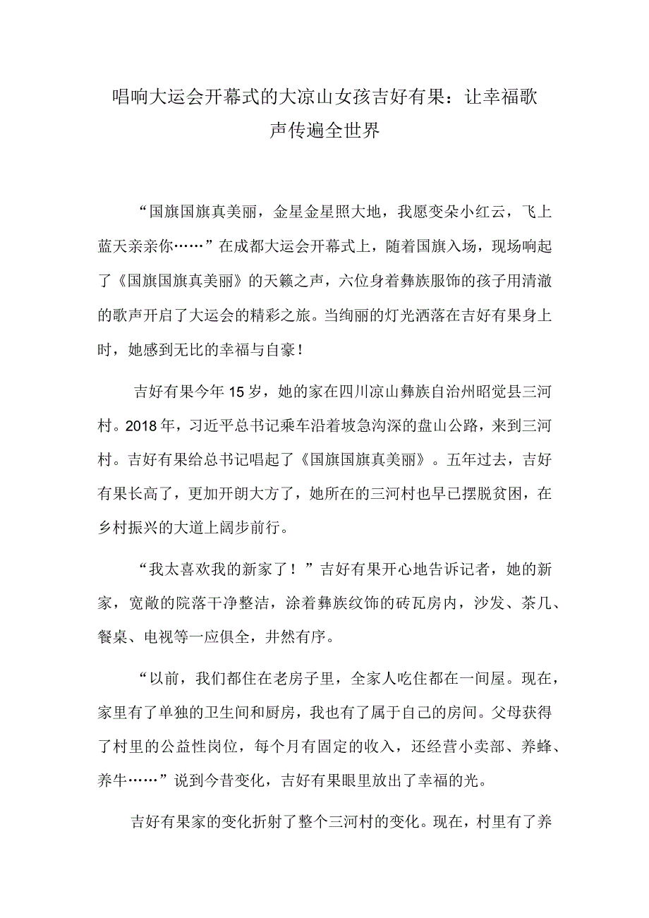 唱响大运会开幕式的大凉山女孩吉好有果：让幸福歌声传遍全世界.docx_第1页