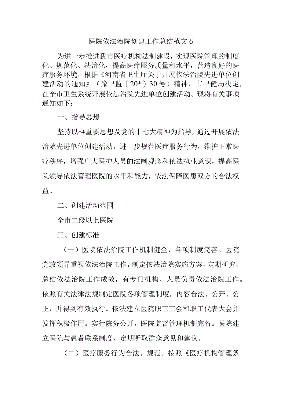 医院依法治院创建工作总结范文6.docx_第1页