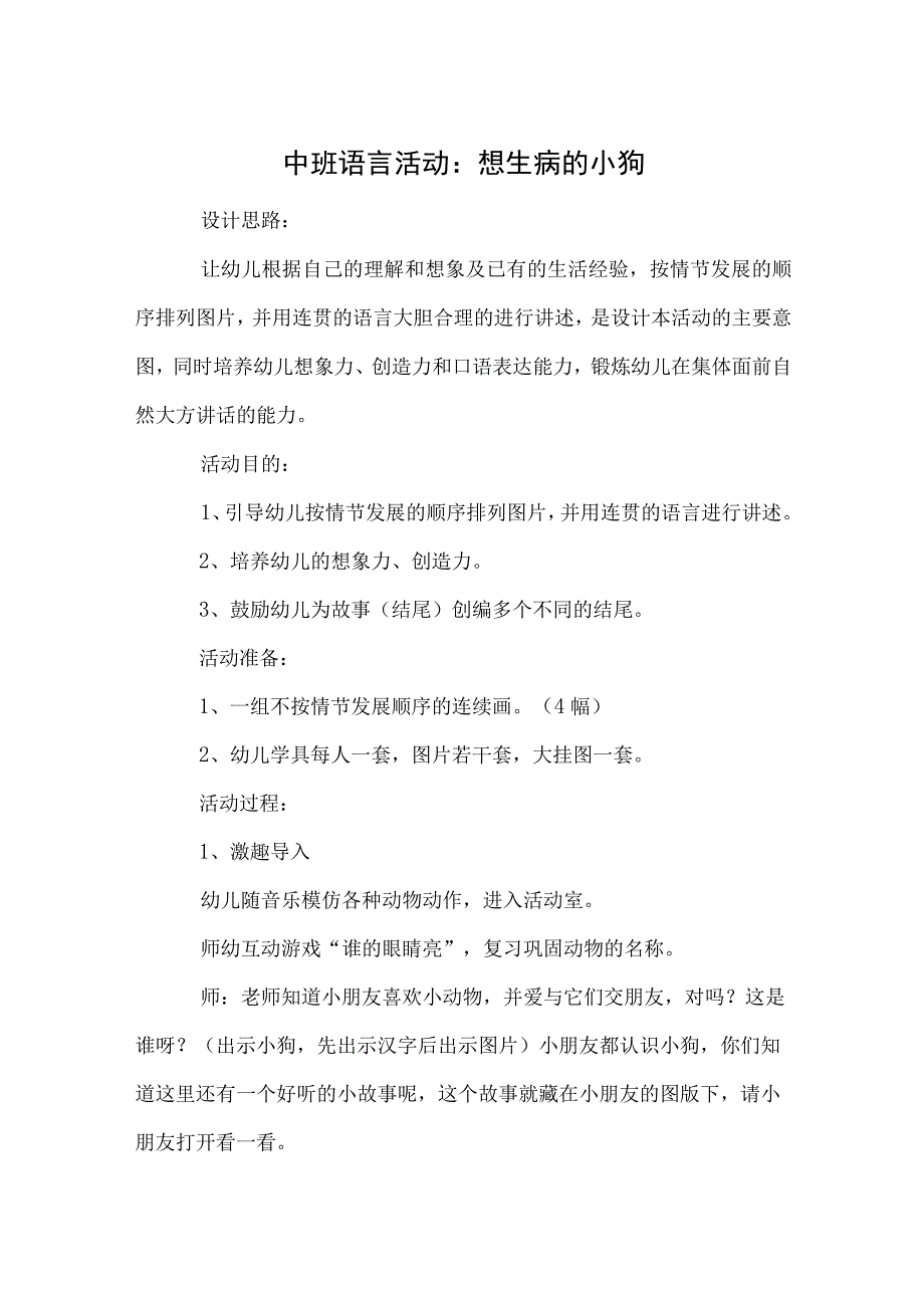 中班语言活动：想生病的小狗.docx_第1页