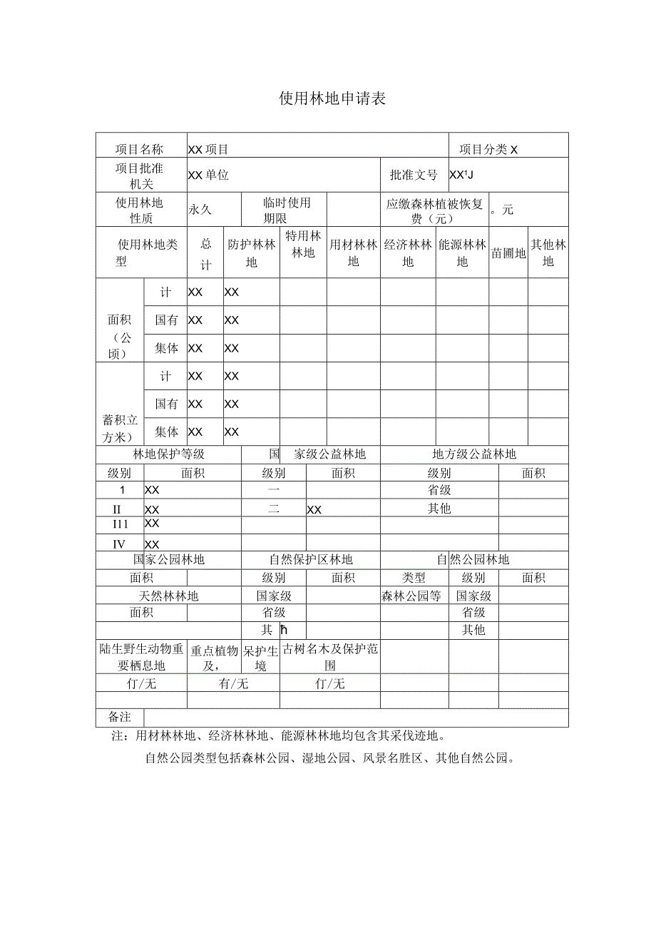 使用林地申请表.docx_第2页