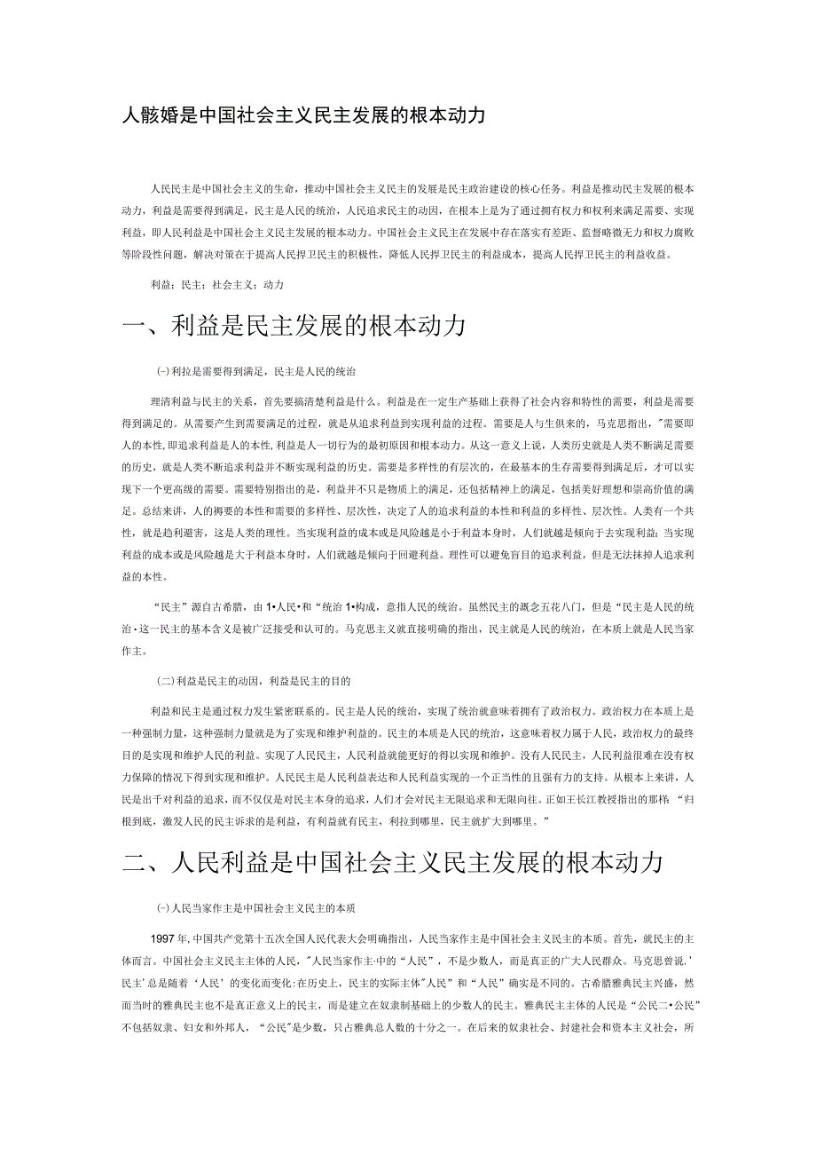 人民利益是中国社会主义民主发展的根本动力.docx_第1页