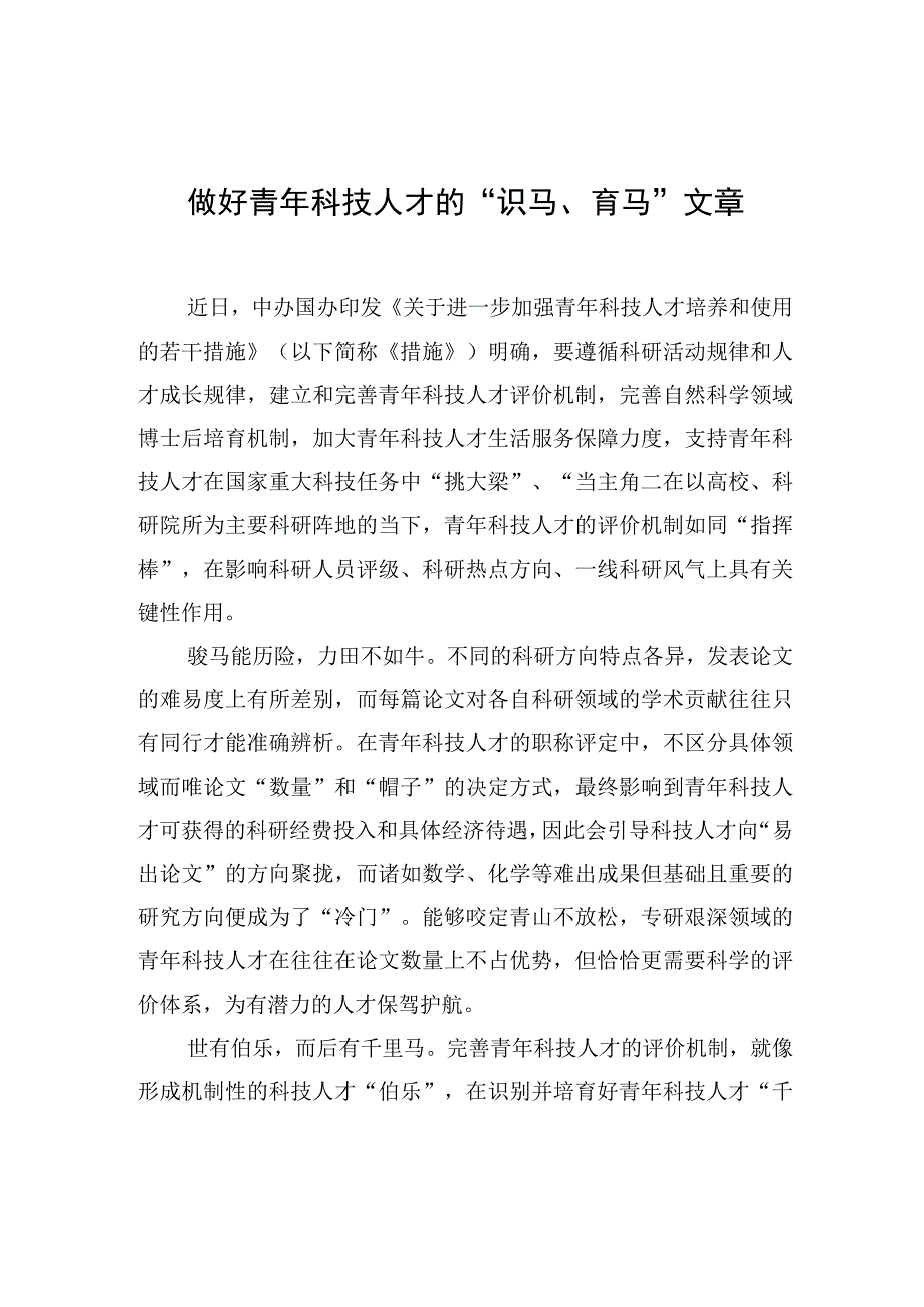 做好青年科技人才的“识马、育马”文章.docx_第1页