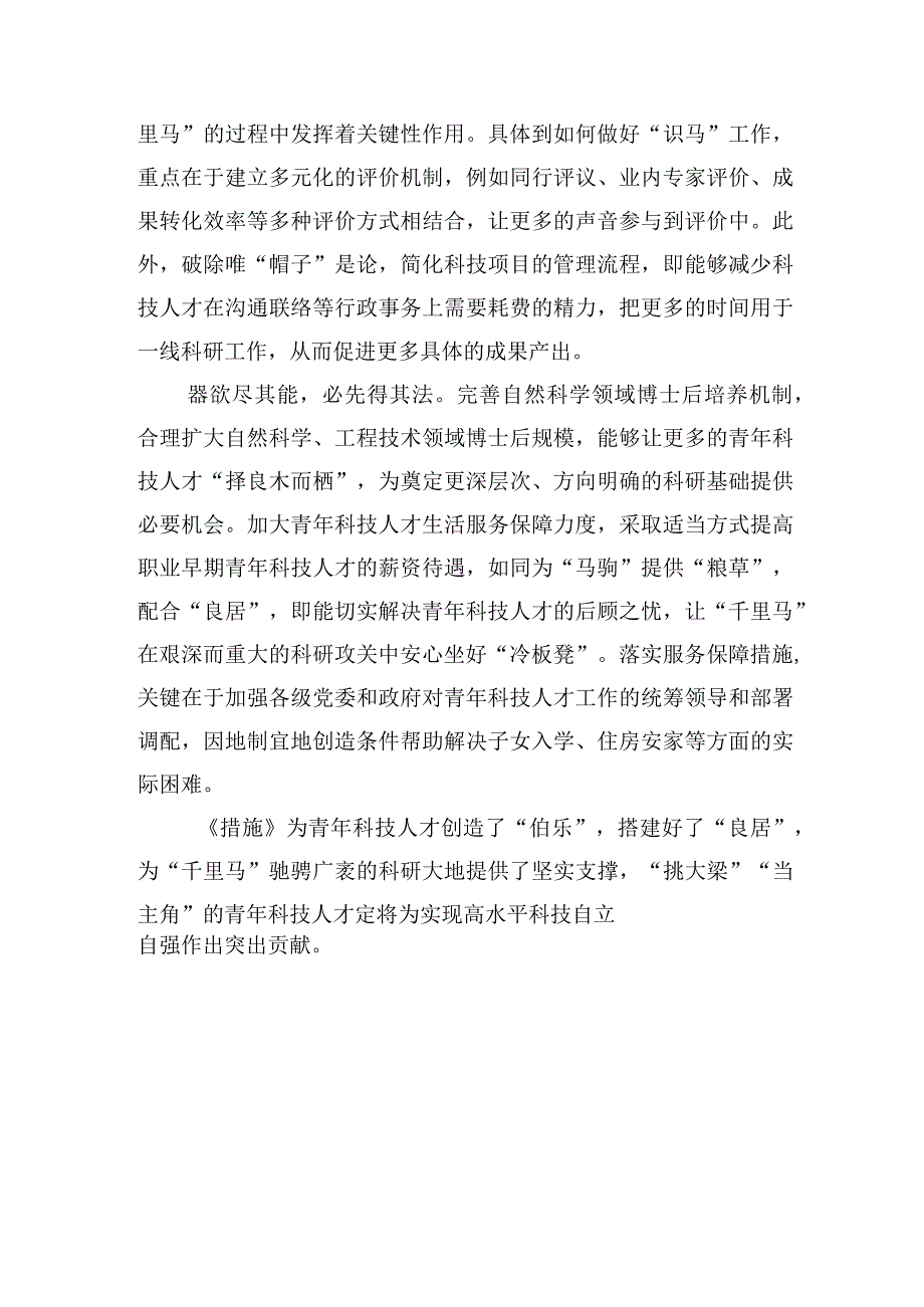 做好青年科技人才的“识马、育马”文章.docx_第2页