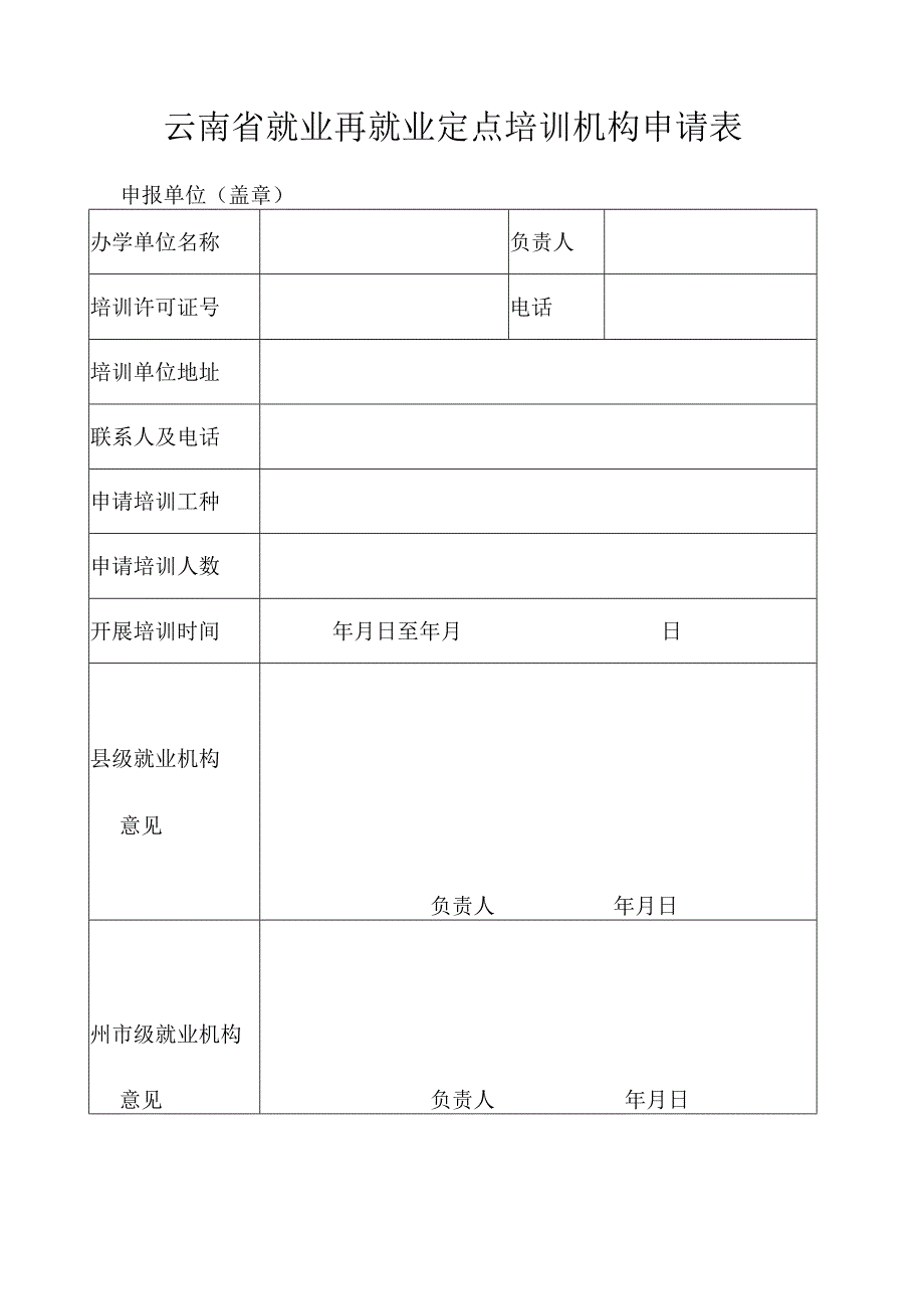 云南省就业再就业定点培训机构申请表.docx_第1页