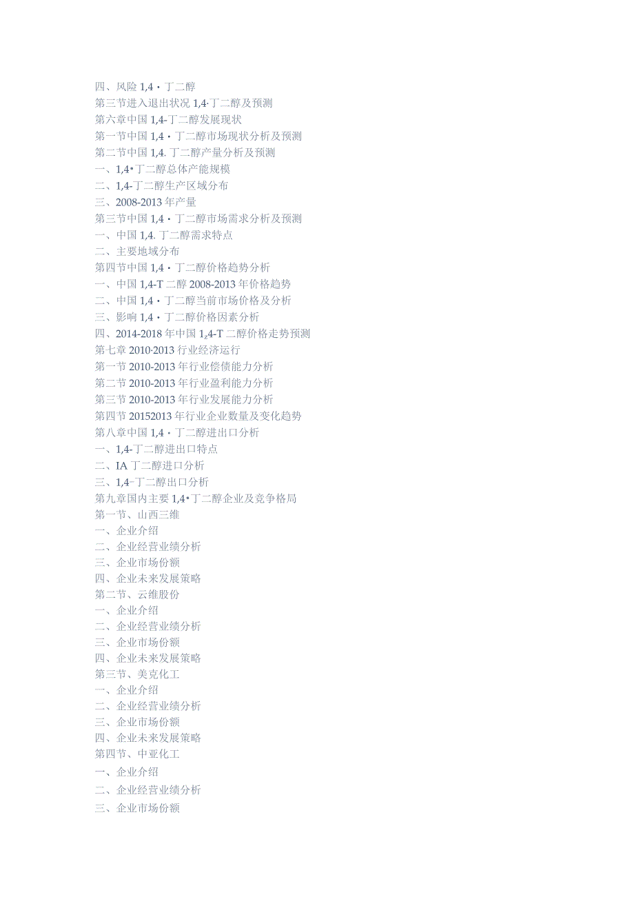 中国1,4-丁二醇行业市场调研与投资决策报告(2014版).docx_第2页