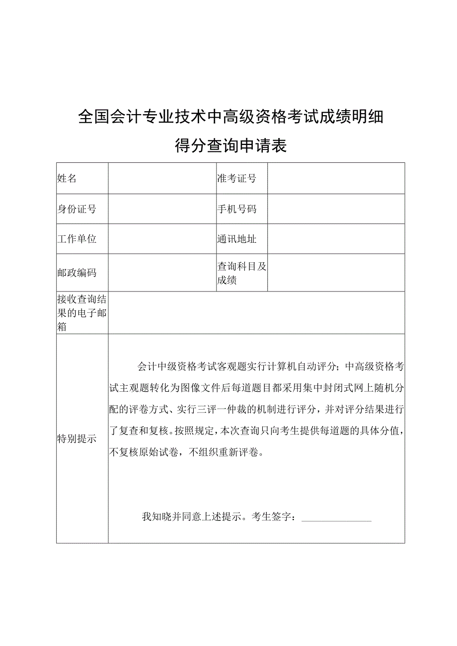 全国会计专业技术中高级资格考试成绩明细得分查询申请表.docx_第1页