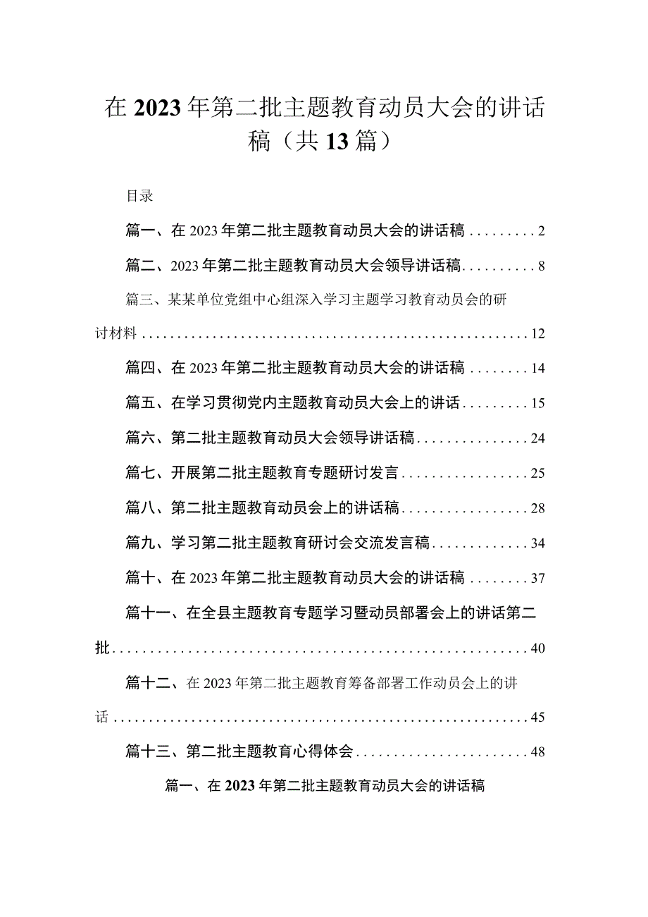 在2023年第二批主题教育动员大会的讲话稿【13篇】.docx_第1页