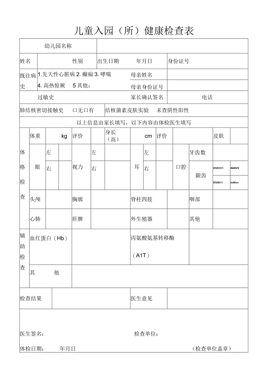 儿童入园所健康检查表.docx_第1页