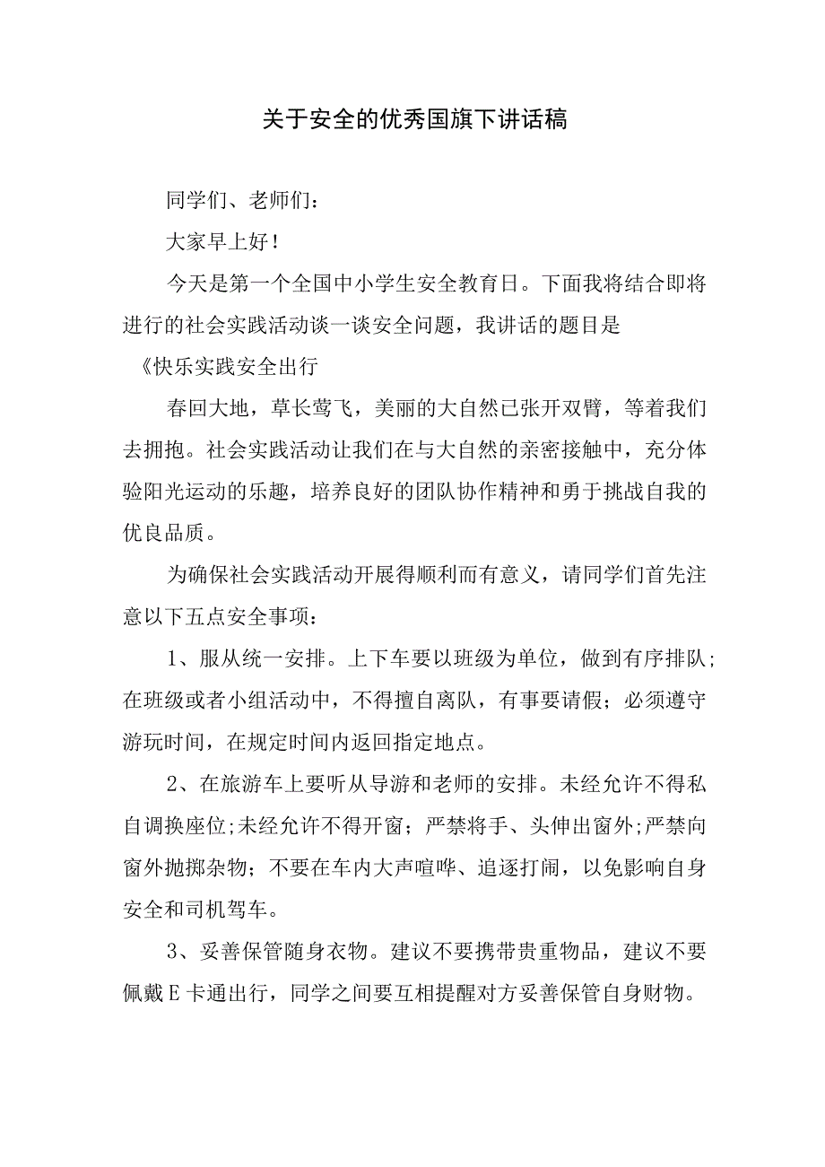 关于安全的优秀国旗下讲话稿.docx_第1页