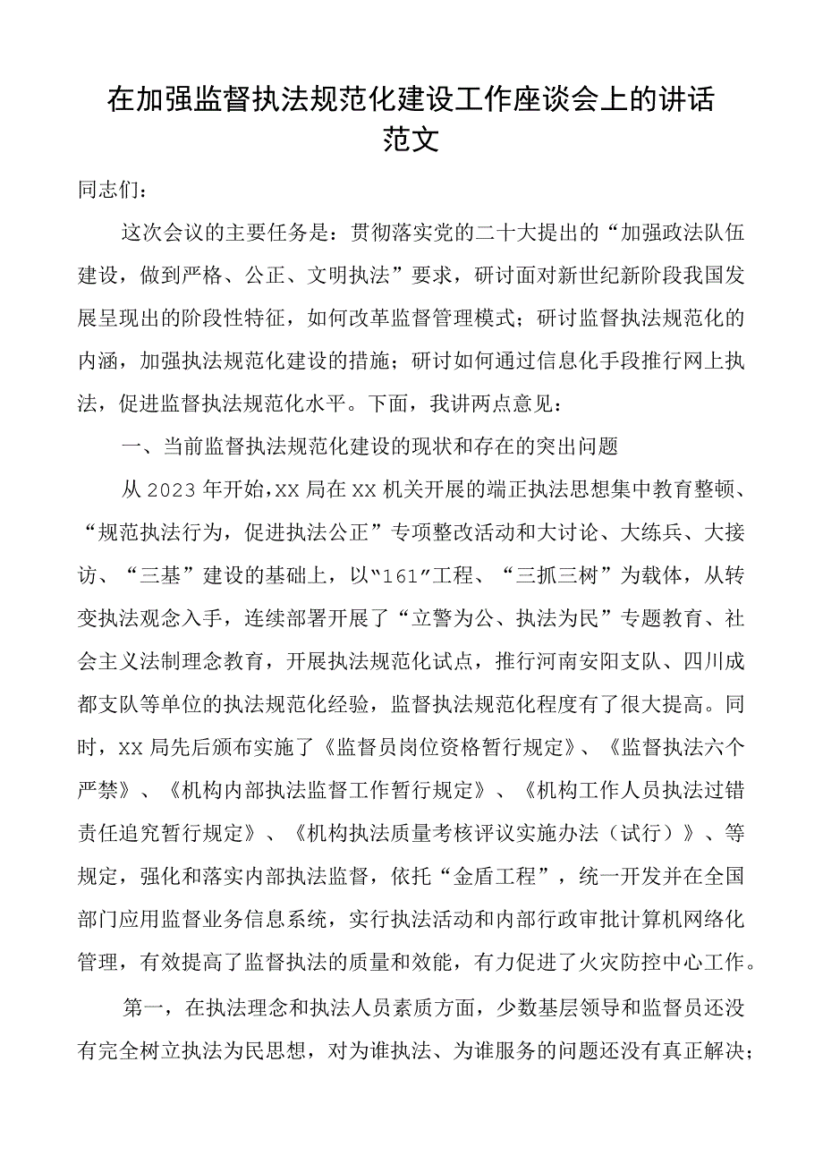 加强监督执法规范化建设工作座谈会讲话问题措施.docx_第1页