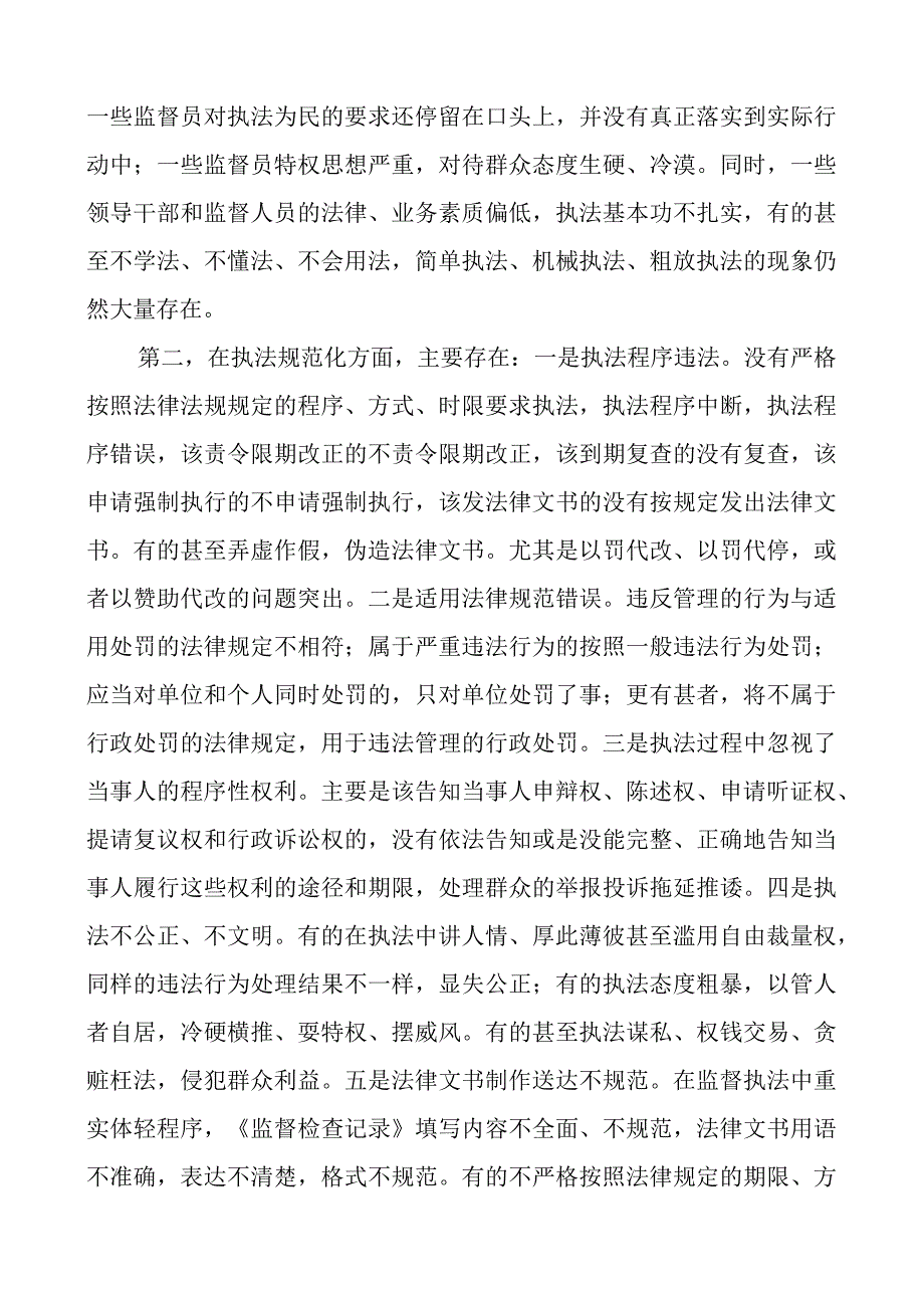 加强监督执法规范化建设工作座谈会讲话问题措施.docx_第2页