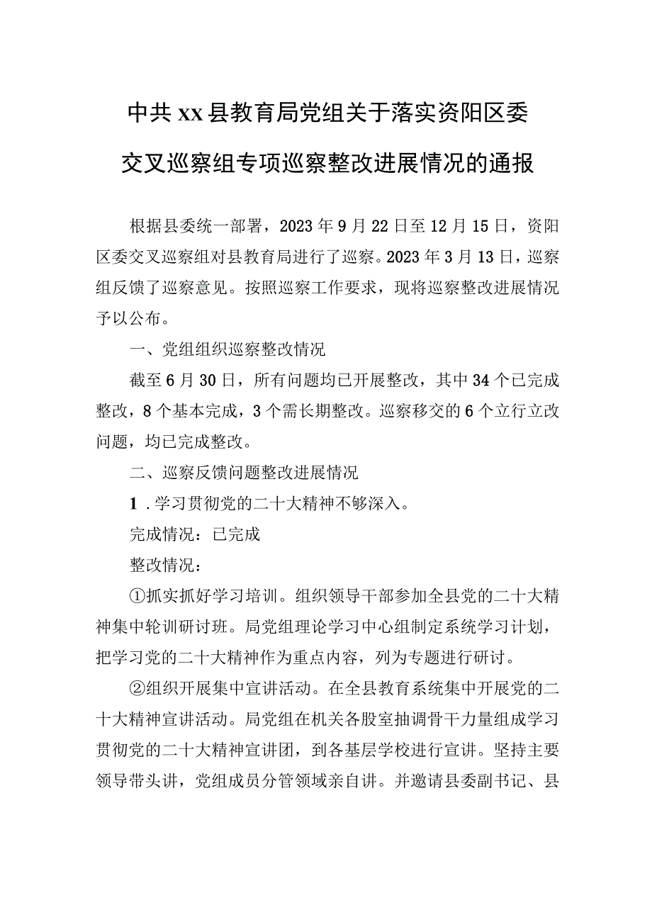 中共XX县教育局党组关于落实资阳区委交叉巡察组专项巡察整改进展情况的通报（20230814）.docx_第1页