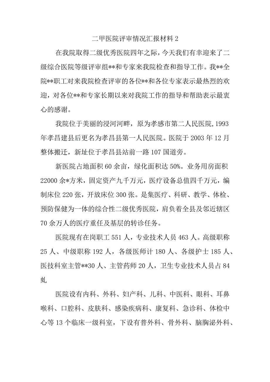 二甲医院评审情况汇报材料 2.docx_第1页