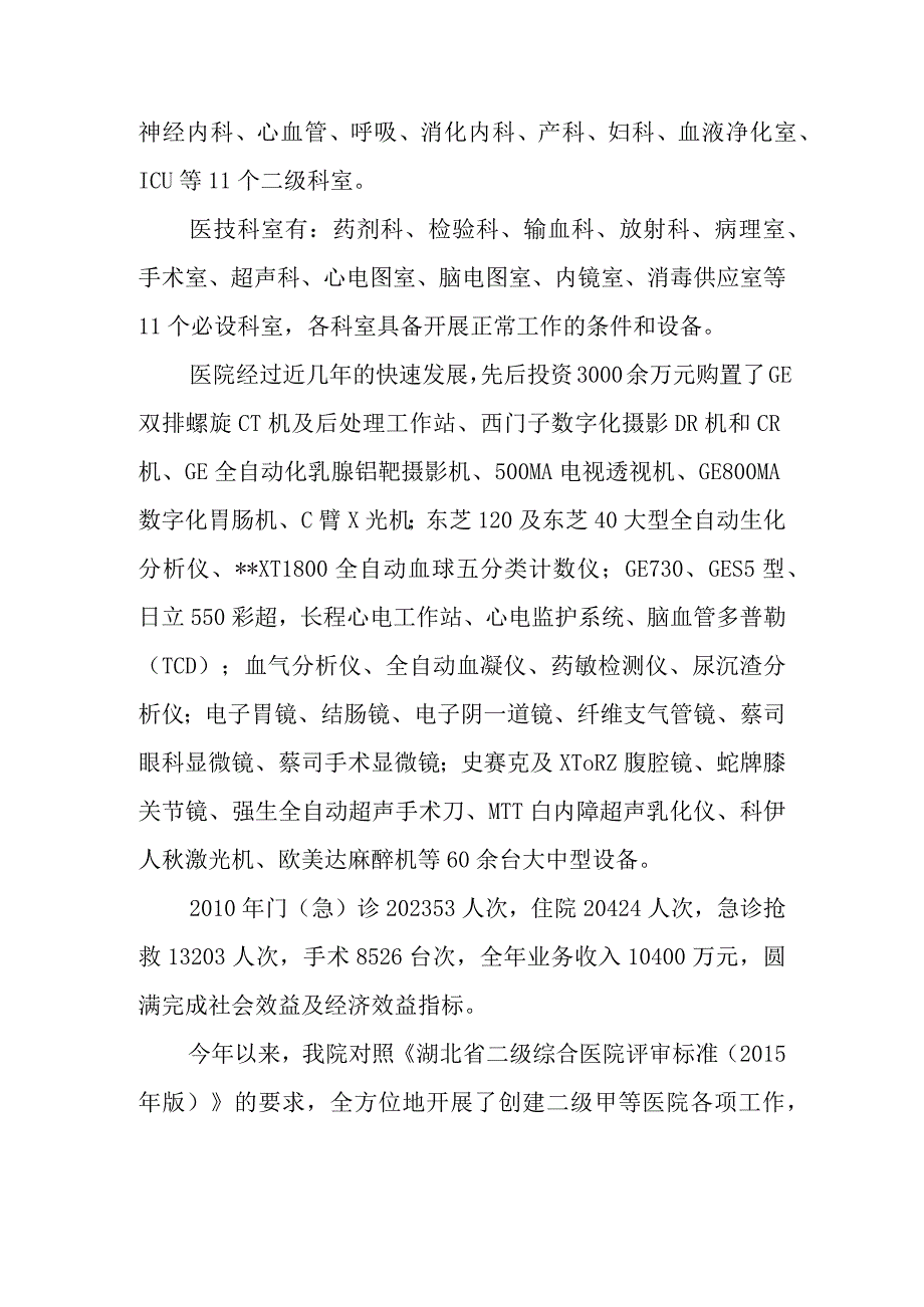 二甲医院评审情况汇报材料 2.docx_第2页