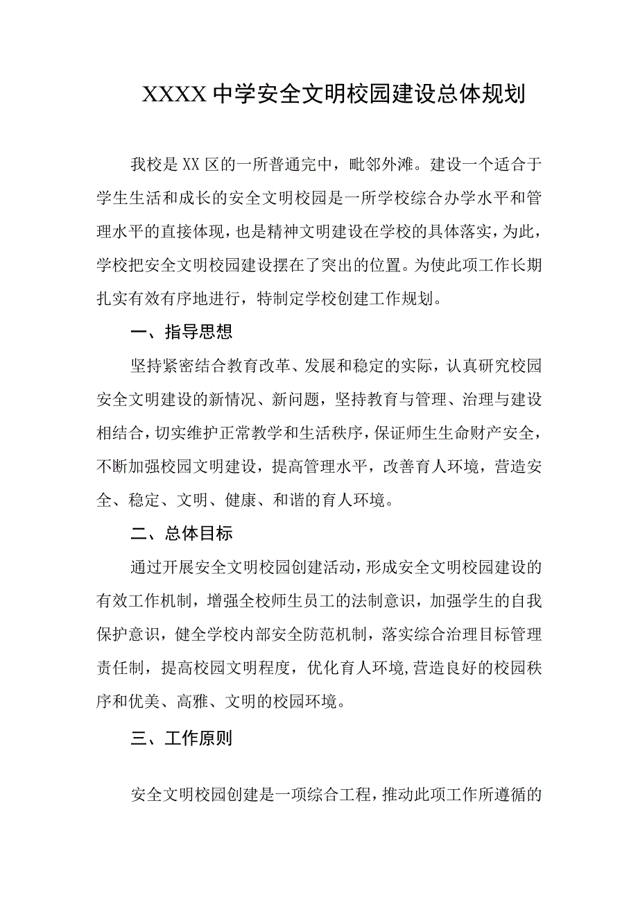 中学安全文明校园建设总体规划.docx_第1页